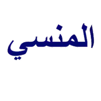 المنسي للاقمار الصناعية logo