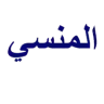 المنسي للاقمار الصناعية logo