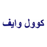 كوول وايف للتكييف وفلاتر المياه logo