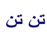 تن تن   للبصريات logo