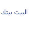 البيت بيتك للاثاث المكتبي logo