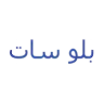 بلوسات للدش وفلاتر المياه logo
