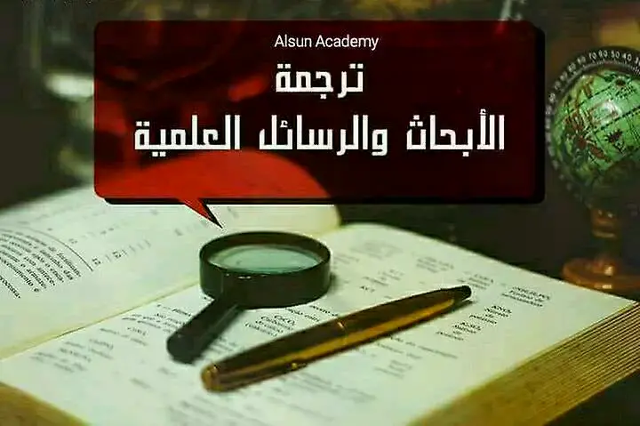 أكاديميه-الألسن-للغات-والترجمه-المعتمده
