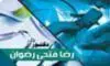 شعار دكتور رضا فتحى رضوان لطب وجراحة الفم والأسنان