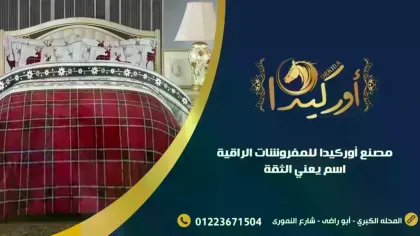 اوركيدا للمفروشات