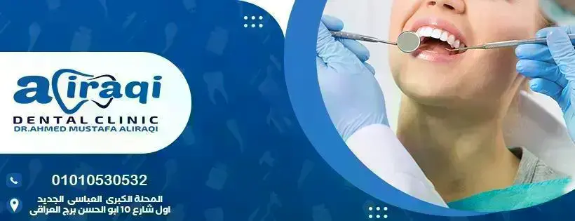العراقي لطب وتجميل الاسنان
