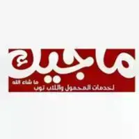 ماجيك ماشاء الله لخدمات المحموول