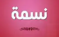 بيوتي-سنتر-نسمه-العطار logo