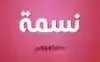 شعار بيوتي سنتر نسمه العطار