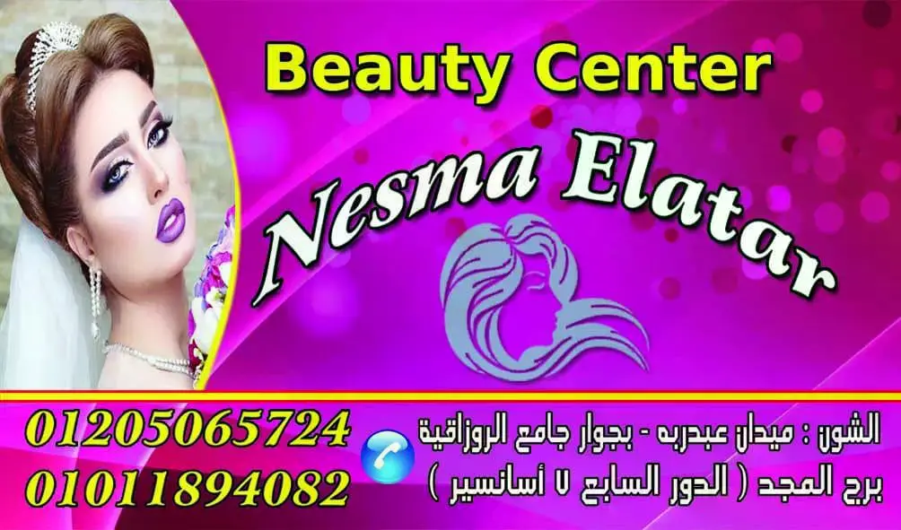 بيوتي-سنتر-نسمه-العطار
