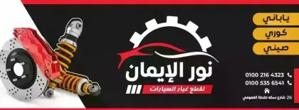 نور الإيمان لقطع غيار السيارات