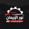 نور الإيمان لقطع غيار السيارات logo