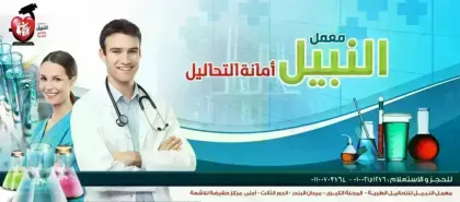 معمل النبيـل للتحاليـل الطبيـة