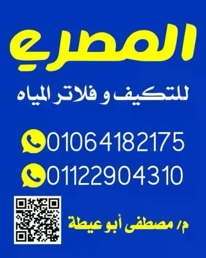 المصريه لفلاتر المياه