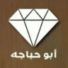 جوهرة أبو حباجه logo