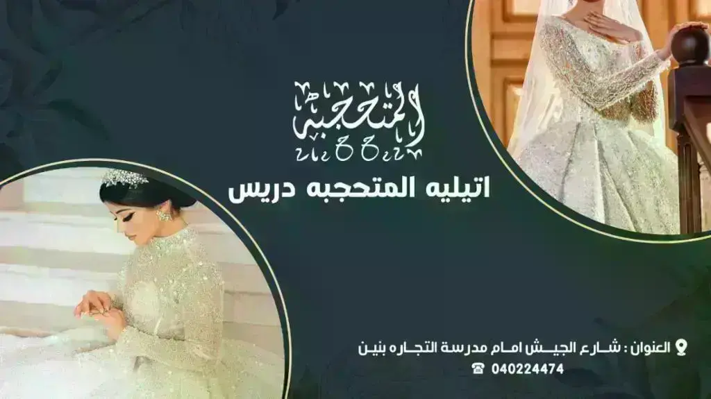 اتيليه-المتحجبه-دريس