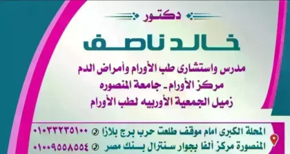 عيادة د."خالد ناصف" استشاري طب الأورام وأورام الدم كلية الطب جامعة المنصورة