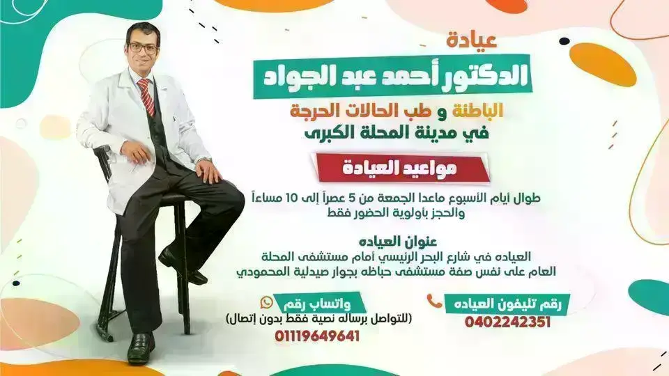 الدكتور-احمد-عبد-الجواد-الباطنة-وطب-الحالات-الحرجة-في-مدينة-المحلة-الكبرى