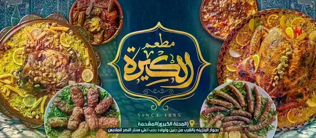 مطعم-الكيره