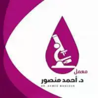 معمل د/أحمد منصور للتحاليل الطبيه