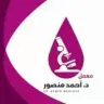 معمل د/أحمد منصور للتحاليل الطبيه logo