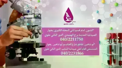 معمل د/أحمد منصور للتحاليل الطبيه