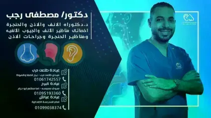 عيادة دكتور مصطفى رجب للأنف والأذن والحنجرة