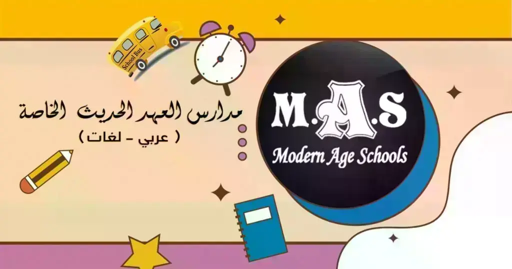 مدارس-العهد-الحديث-الخاصة