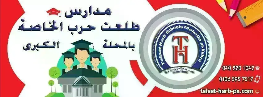 مدارس-طلعت-حرب-الخاصة-بالمحلة-الكبرى