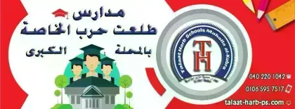 مدارس طلعت حرب الخاصة بالمحلة الكبرى