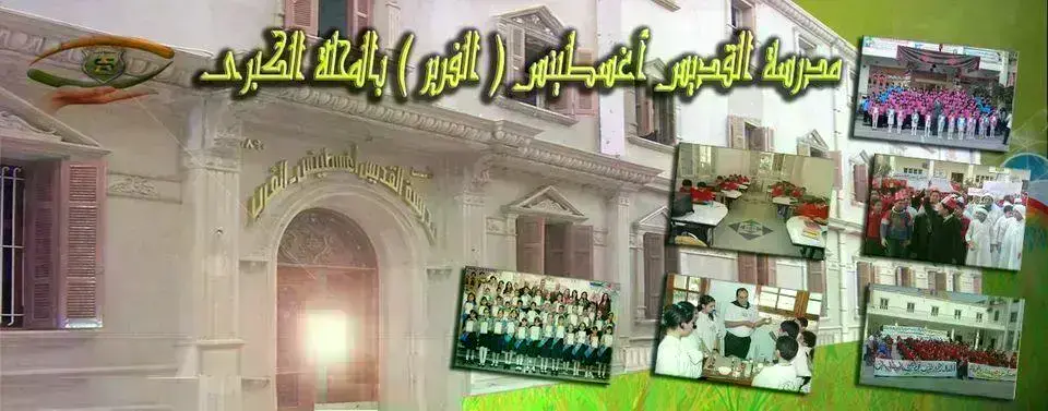 مدرسة-القديس-اغسطينس---الفرير-بالمحلة-الكبرى
