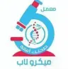 معمل ميكرولاب - Micro Lab logo