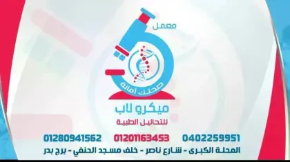 معمل ميكرولاب - Micro Lab