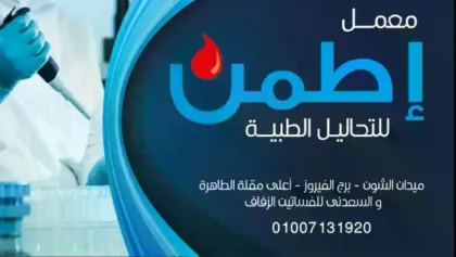 Etamn - معمل اطمن
