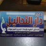 معامل دار التحاليل logo