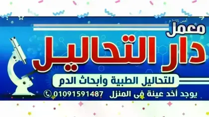 معامل دار التحاليل