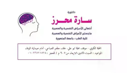 عيادة د/سارة محرز للأمراض النفسية والعصبية وعلاج الادمان