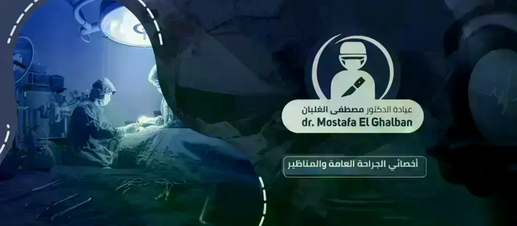 عيادة-دكتور-مصطفى-الغلبان-للجراحة-العامة-والمناظير