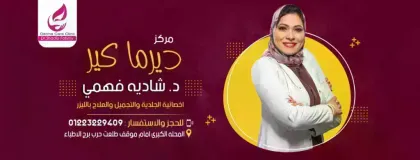 د. شاديه فهمي - أخصائية الأمراض الجلدية والتجميل والعلاج بالليزر