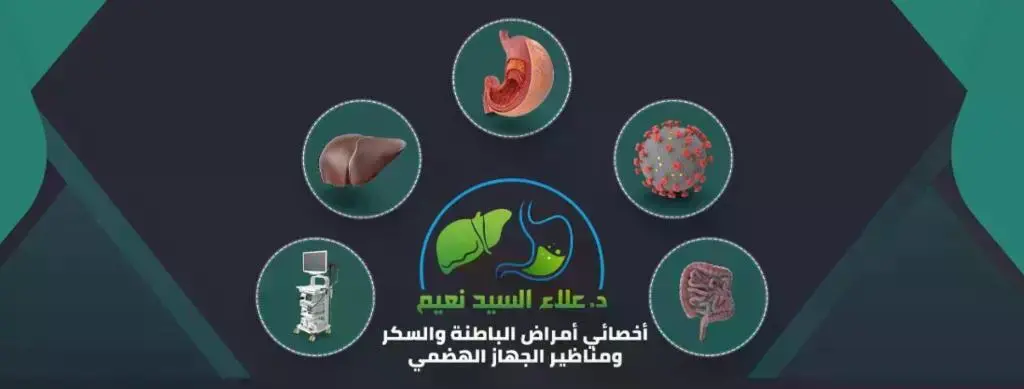 د.علاء-نعيم-"-أخصائي-أمراض-الباطنة-والسكر-ومناظير-الجهاز-الهضمي