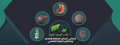 د.علاء نعيم " أخصائي أمراض الباطنة والسكر ومناظير الجهاز الهضمي