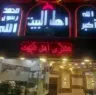 مطعم اهل البيت logo