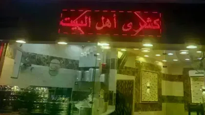مطعم اهل البيت