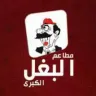 مطاعم البغل الكبرى logo