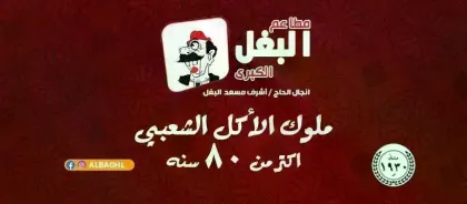 مطاعم البغل الكبرى