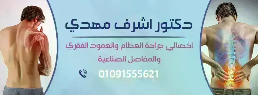 دكتور-أشرف-مهدي-أخصائي-جراحة-العظام-و-الكسور-و-العمود-الفقري
