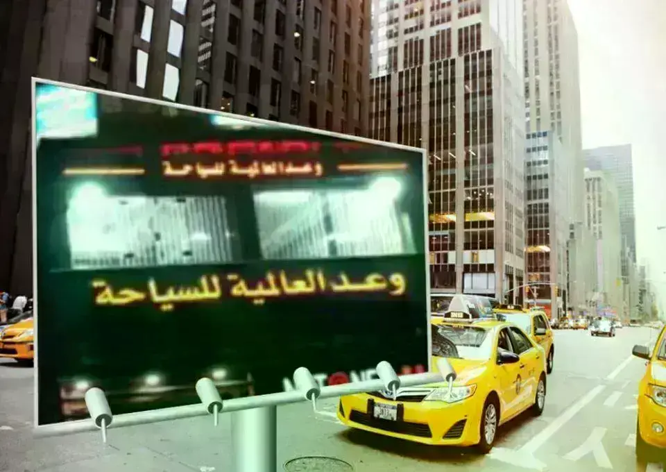وعــد-العالميــة-للسياحــة