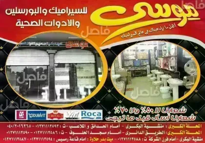 شركة موسي للسيراميك و البورسلين