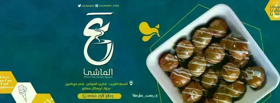 ع الماشي