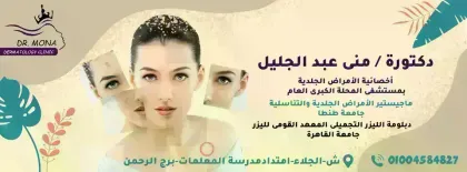 Mona dermatology clinicعياده د.منى عبد الجليل للجلديه والتجميل والليزر